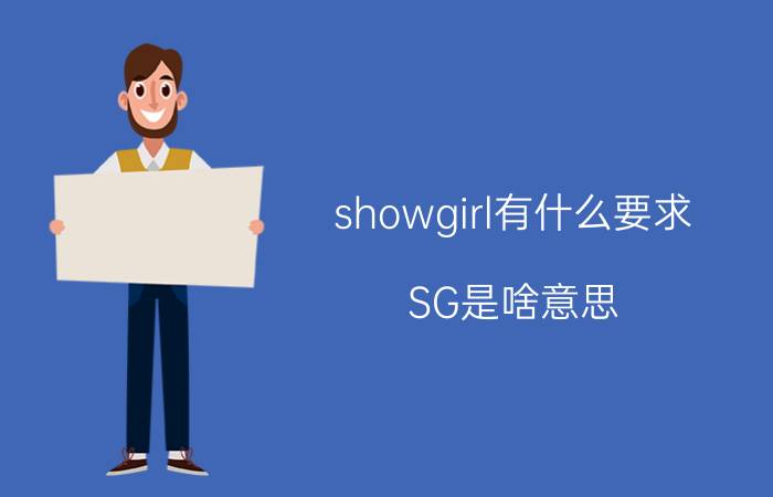 showgirl有什么要求 SG是啥意思？SG是啥意思？